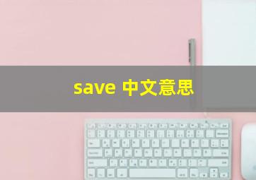 save 中文意思